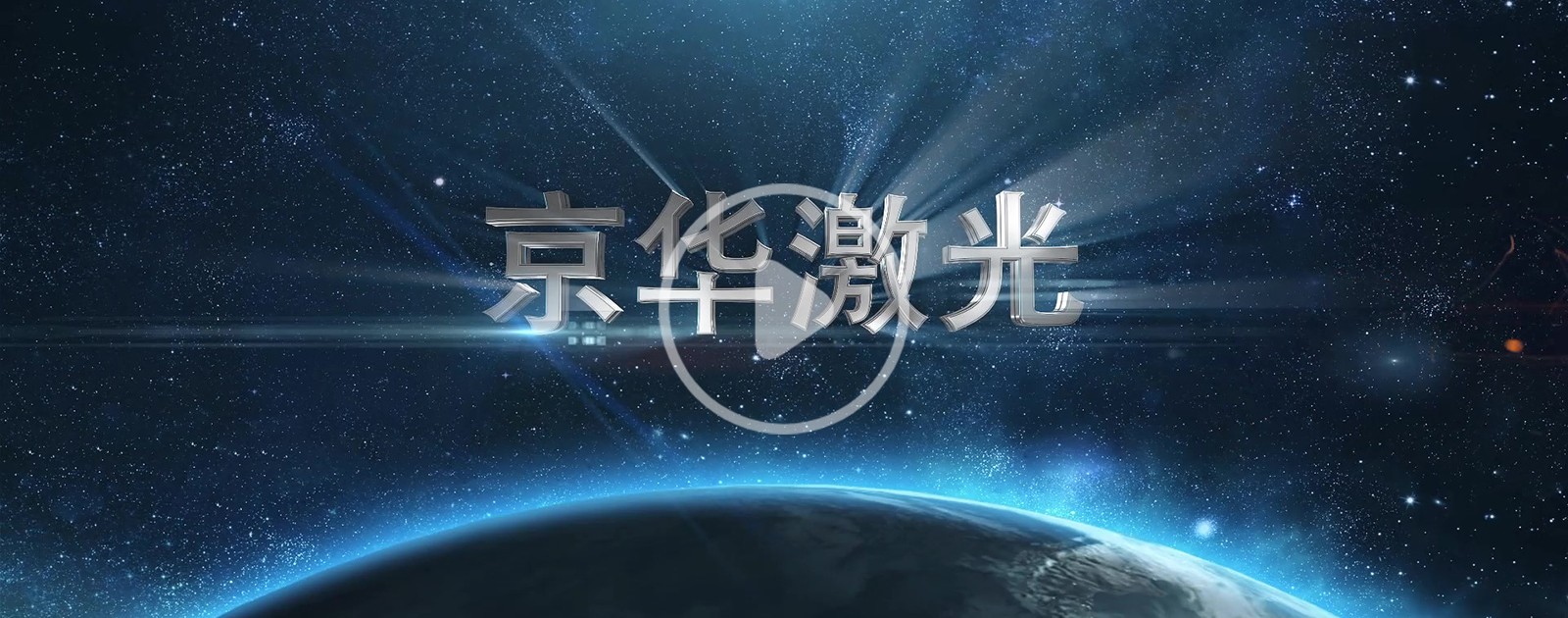 U8国际激光上市宣传片10-1.jpg