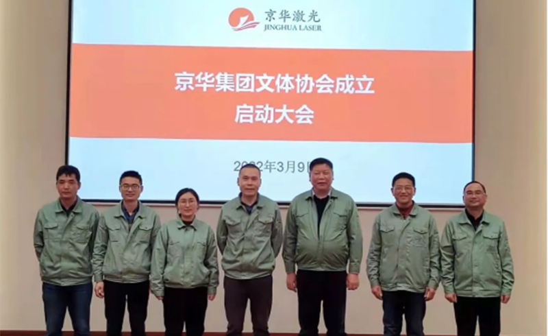 集团文体协会成立启动大会隆重举行-浙江U8国际激光科技股份有限公司