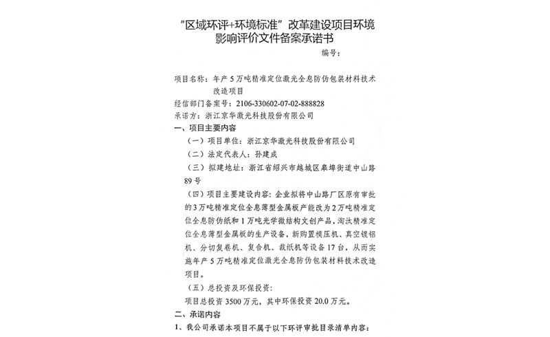 建设项目环境影响备案承诺书-浙江U8国际激光科技股份有限公司