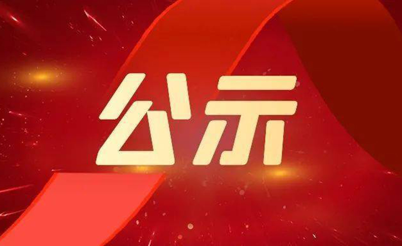 关于2022年度浙江省科学技术奖拟提名项目的公示-浙江U8国际激光科技股份有限公司